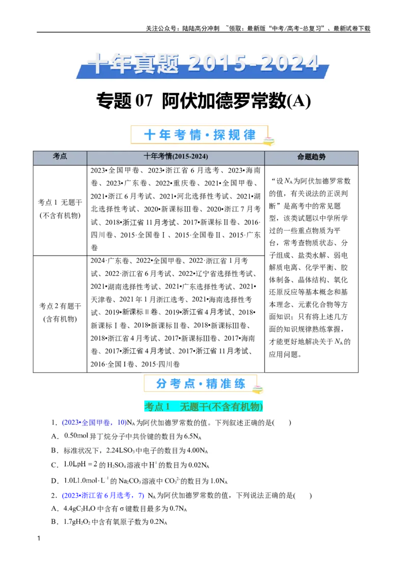 《专题07阿伏加德罗常数A(原卷版)_05-化学-高考总复习_专项复习_2025年_十年（2015-2024）高考化学真题分类汇编（全国通用）》第1页预览