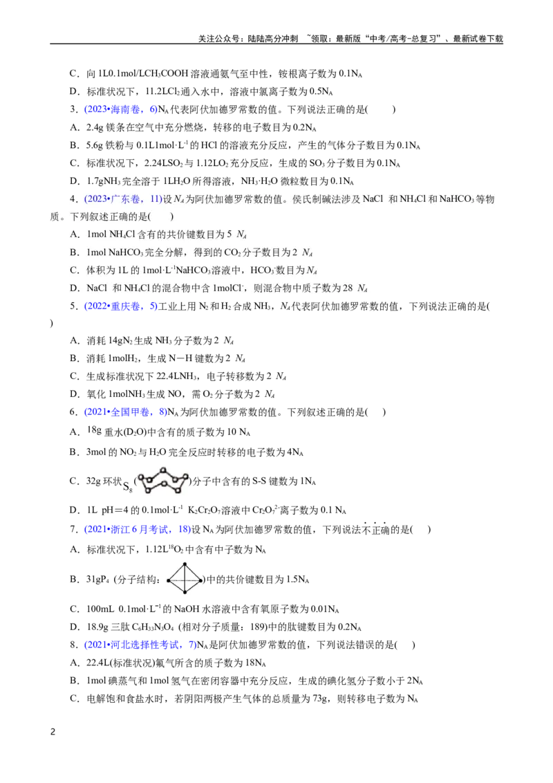 《专题07阿伏加德罗常数A(原卷版)_05-化学-高考总复习_专项复习_2025年_十年（2015-2024）高考化学真题分类汇编（全国通用）》第2页预览
