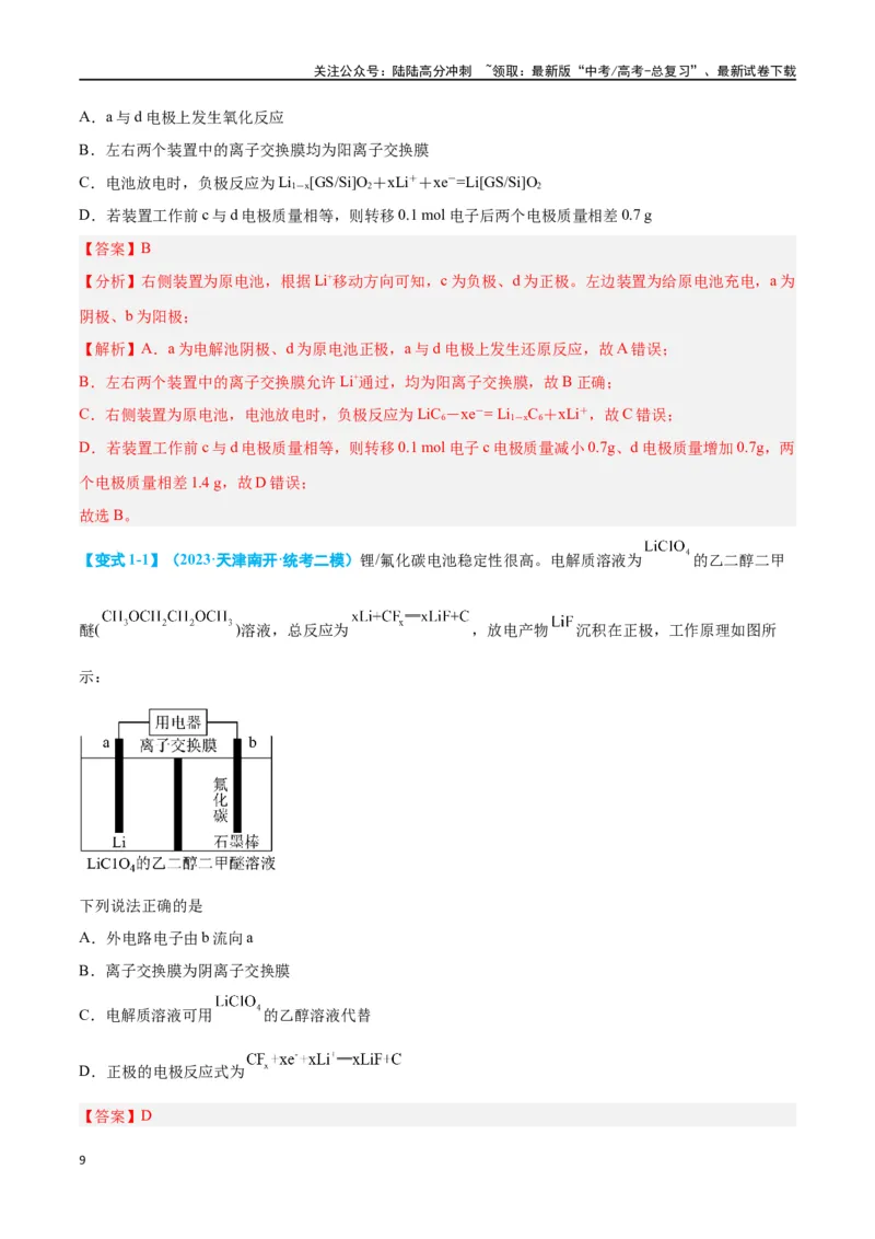 《专题四新型电化学装置分析九大题型-2024年高考化学二轮复习举一反三系列（新高考专用）（教师版）_05-化学-高考总复习_二轮复习_2024年_资料》第9页预览