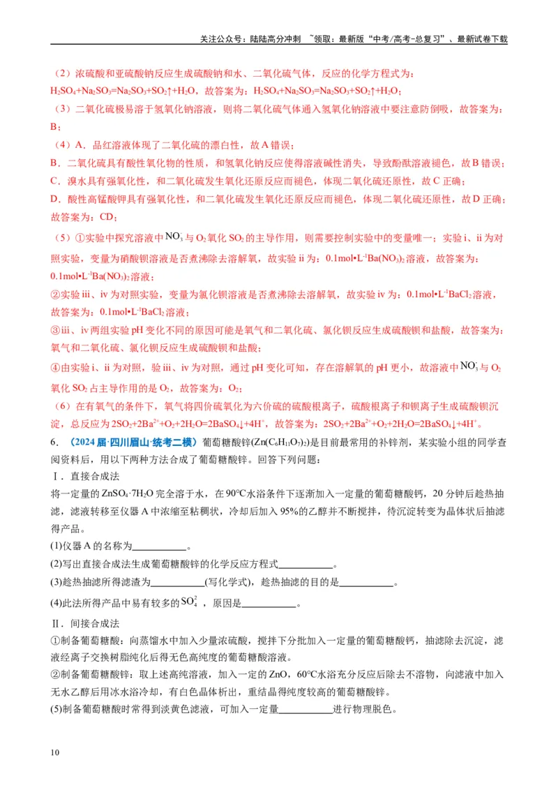 《专题09化学实验综合题（解析版）_05-化学-高考总复习_专项复习_2025年_2024年高考二模试题分类汇编化学全国通用》第10页预览