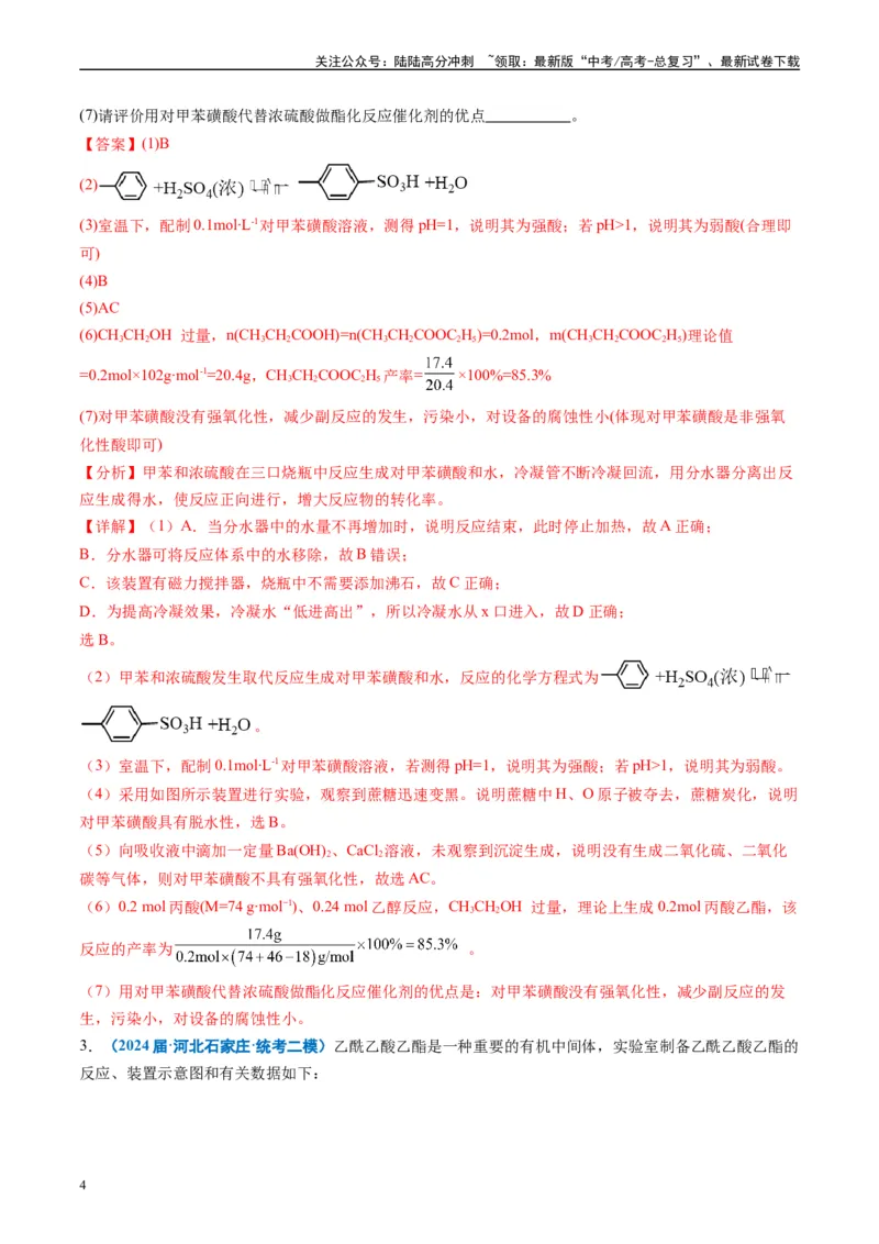 《专题09化学实验综合题（解析版）_05-化学-高考总复习_专项复习_2025年_2024年高考二模试题分类汇编化学全国通用》第4页预览