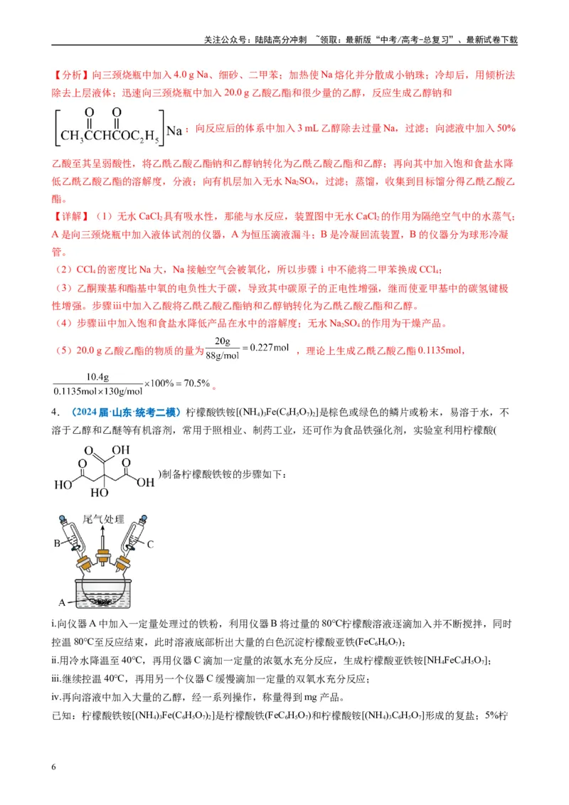 《专题09化学实验综合题（解析版）_05-化学-高考总复习_专项复习_2025年_2024年高考二模试题分类汇编化学全国通用》第6页预览