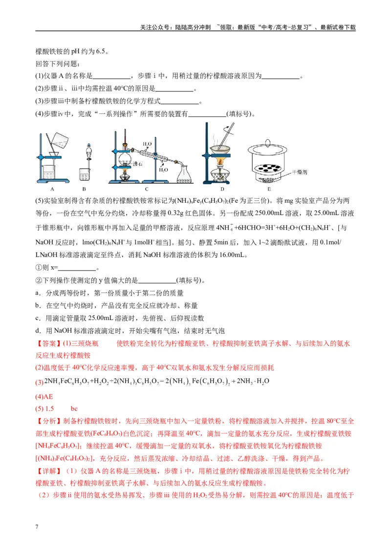 《专题09化学实验综合题（解析版）_05-化学-高考总复习_专项复习_2025年_2024年高考二模试题分类汇编化学全国通用》第7页预览