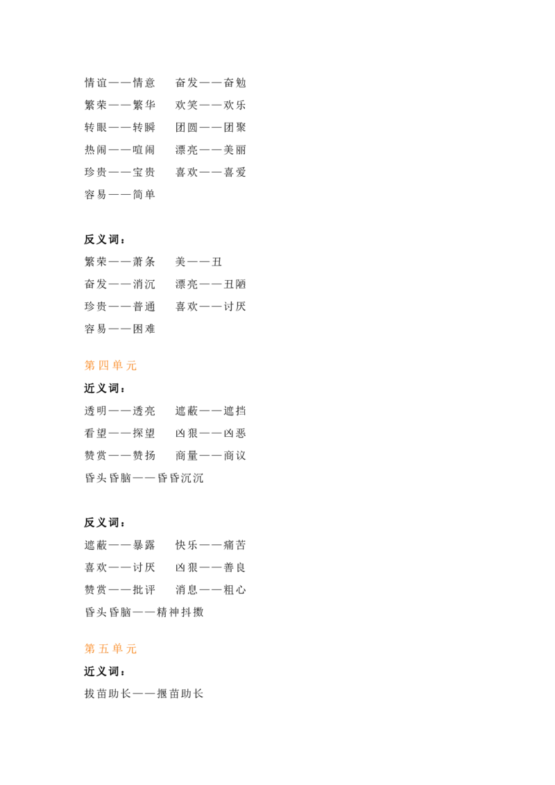 《二下语文近义词反义词汇总_小学1-6年级全科全套_1-6年级全科下册_二年级_二年级下语文_语文二下各类考点总结》第2页预览
