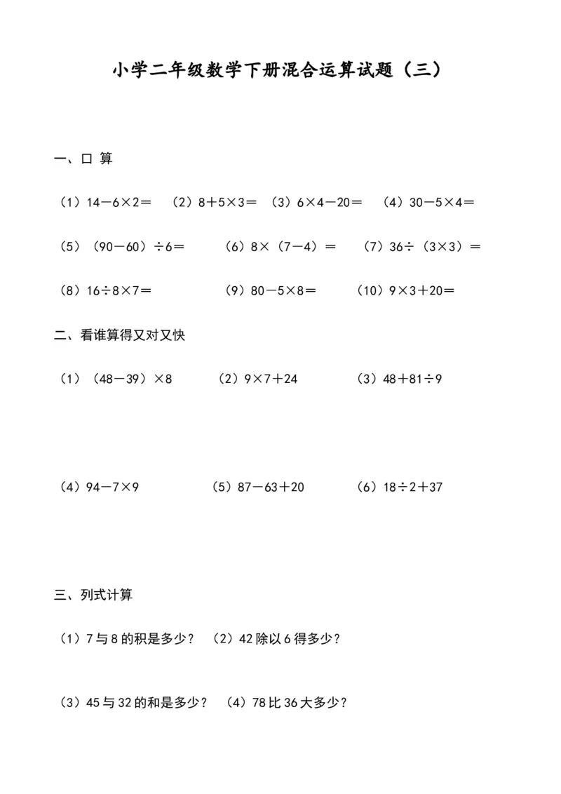 《二（下）数学混合运算试题_小学1-6年级全科全套_1-6年级全科下册_二年级_二年级下数学_数学二下通用版》第3页预览