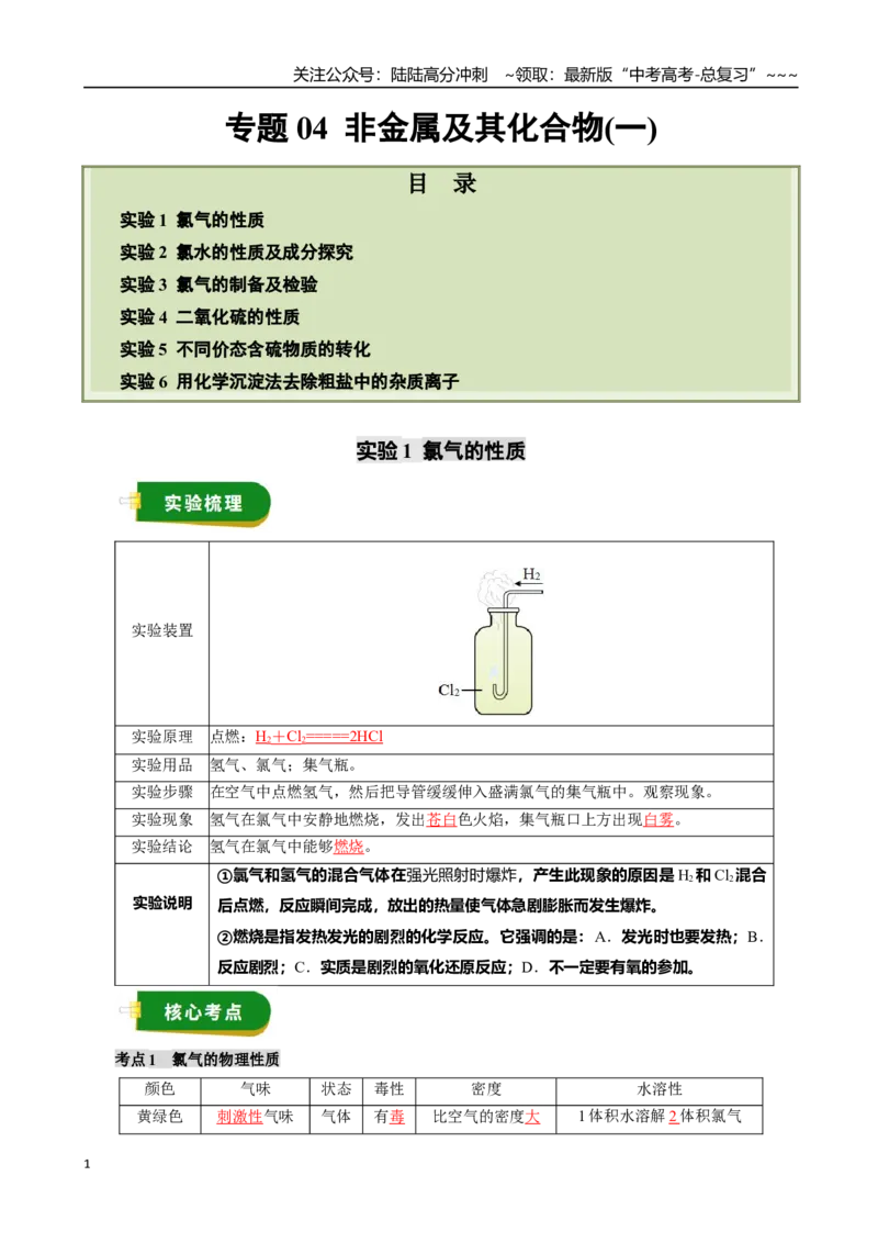 《专题04非金属及其化合物（一）（教师版）_05-化学-高考总复习_一轮复习_2026年-化学高考一轮复习_2026年高考化学一轮复习讲义+练习+课件（新教材新高考）-G55_2026版》第1页预览