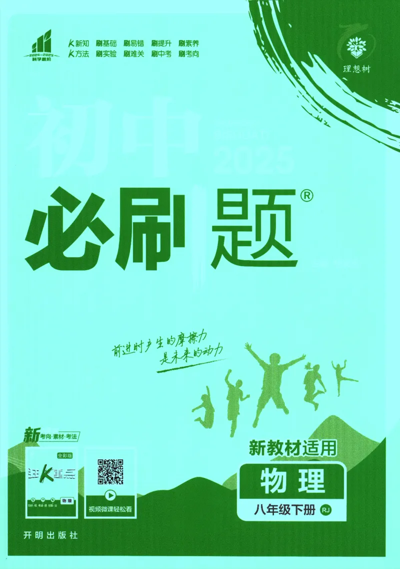 《初中必刷题-8下-物理人教版_初中全科目同步习题+精品试卷（7-9年级）(1)_25秋初中物理《同步习题+精品试卷》_初中物理试卷人教版_《初中必刷题》25秋_8-9下册》第1页预览