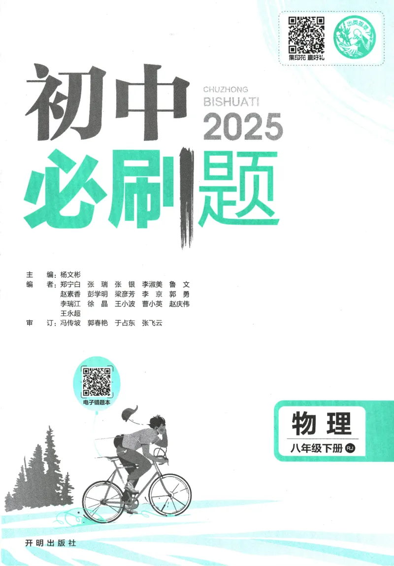 《初中必刷题-8下-物理人教版_初中全科目同步习题+精品试卷（7-9年级）(1)_25秋初中物理《同步习题+精品试卷》_初中物理试卷人教版_《初中必刷题》25秋_8-9下册》第3页预览