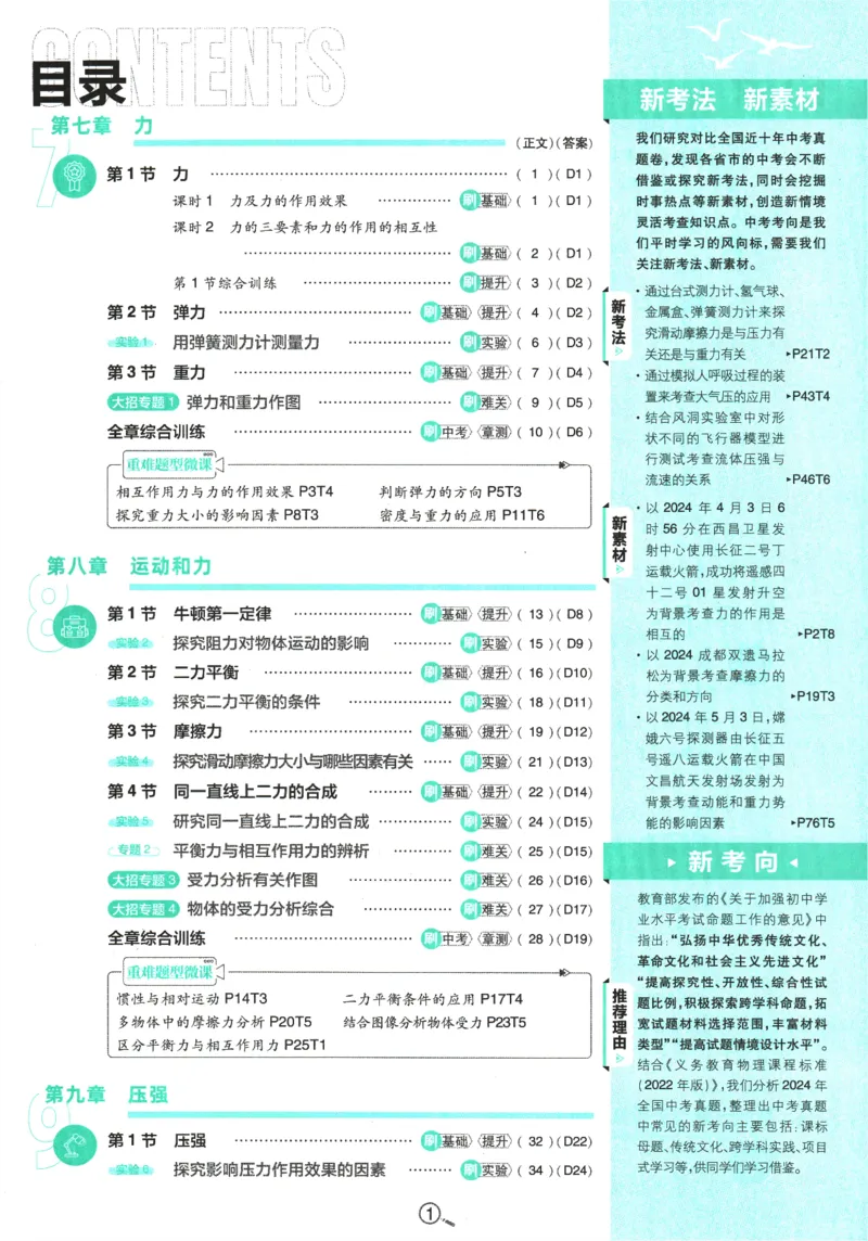 《初中必刷题-8下-物理人教版_初中全科目同步习题+精品试卷（7-9年级）(1)_25秋初中物理《同步习题+精品试卷》_初中物理试卷人教版_《初中必刷题》25秋_8-9下册》第5页预览