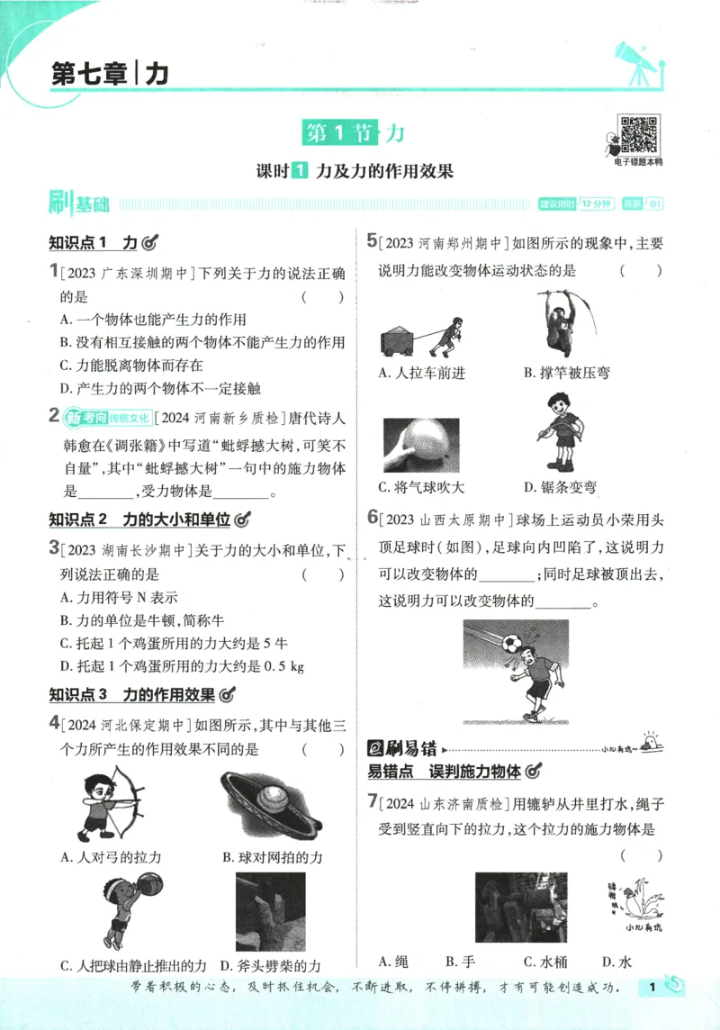 《初中必刷题-8下-物理人教版_初中全科目同步习题+精品试卷（7-9年级）(1)_25秋初中物理《同步习题+精品试卷》_初中物理试卷人教版_《初中必刷题》25秋_8-9下册》第9页预览