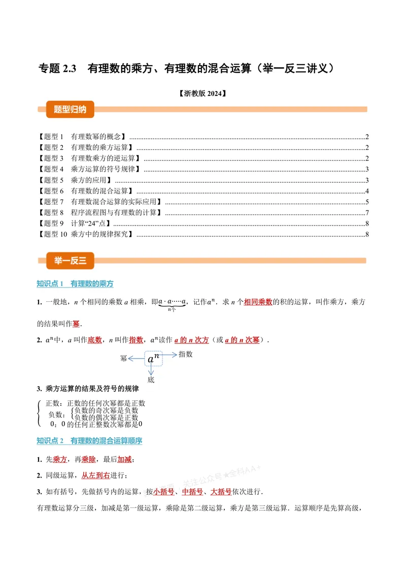 《专题2.3有理数的乘方、有理数的混合运算(讲义)(原卷版)_2026语数英7-9年级上《举一反三系列》多版本_2026《初中数学•举一反三系列》7上多版本_2026《初中数学•举一反三系列》7上(浙教)》第1页预览