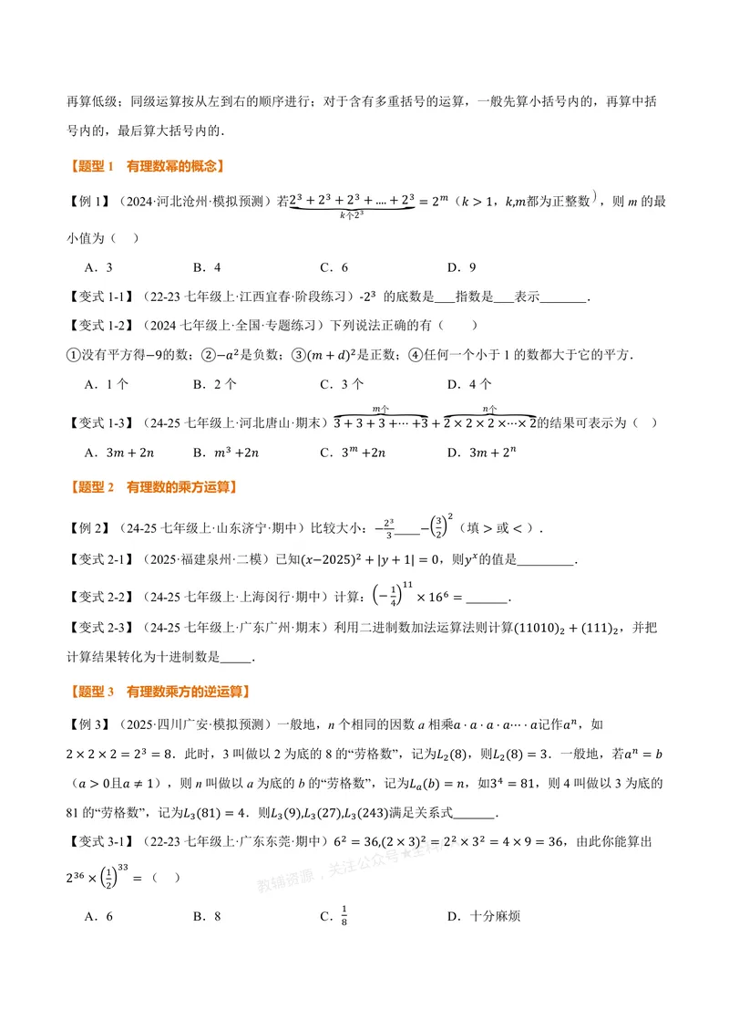 《专题2.3有理数的乘方、有理数的混合运算(讲义)(原卷版)_2026语数英7-9年级上《举一反三系列》多版本_2026《初中数学•举一反三系列》7上多版本_2026《初中数学•举一反三系列》7上(浙教)》第2页预览