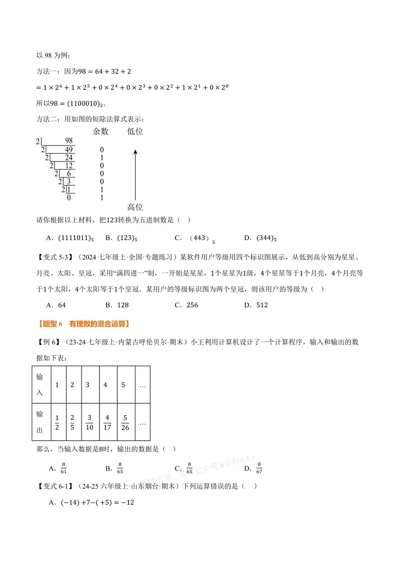 《专题2.3有理数的乘方、有理数的混合运算(讲义)(原卷版)_2026语数英7-9年级上《举一反三系列》多版本_2026《初中数学•举一反三系列》7上多版本_2026《初中数学•举一反三系列》7上(浙教)》第4页预览