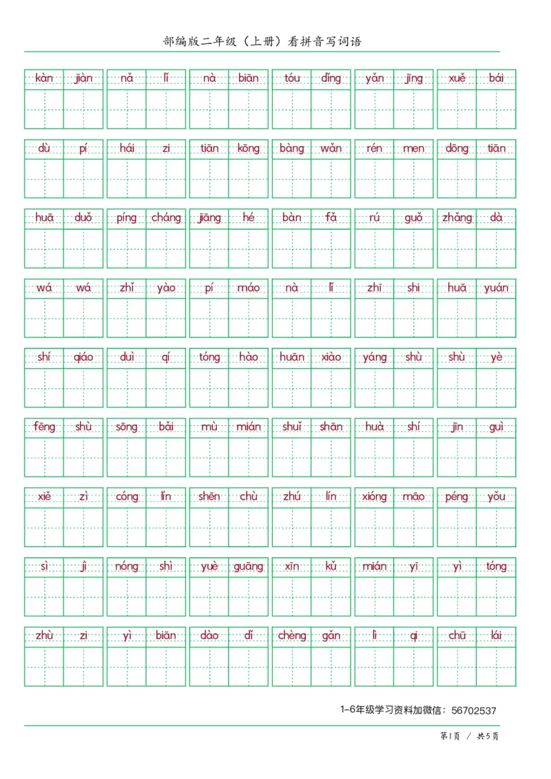《二年级语文上册看拼音写词语答案版1_小学1-6年级全科全套_1-6年级全科上册_二年级_语文_语文二上看拼音写词语》第1页预览