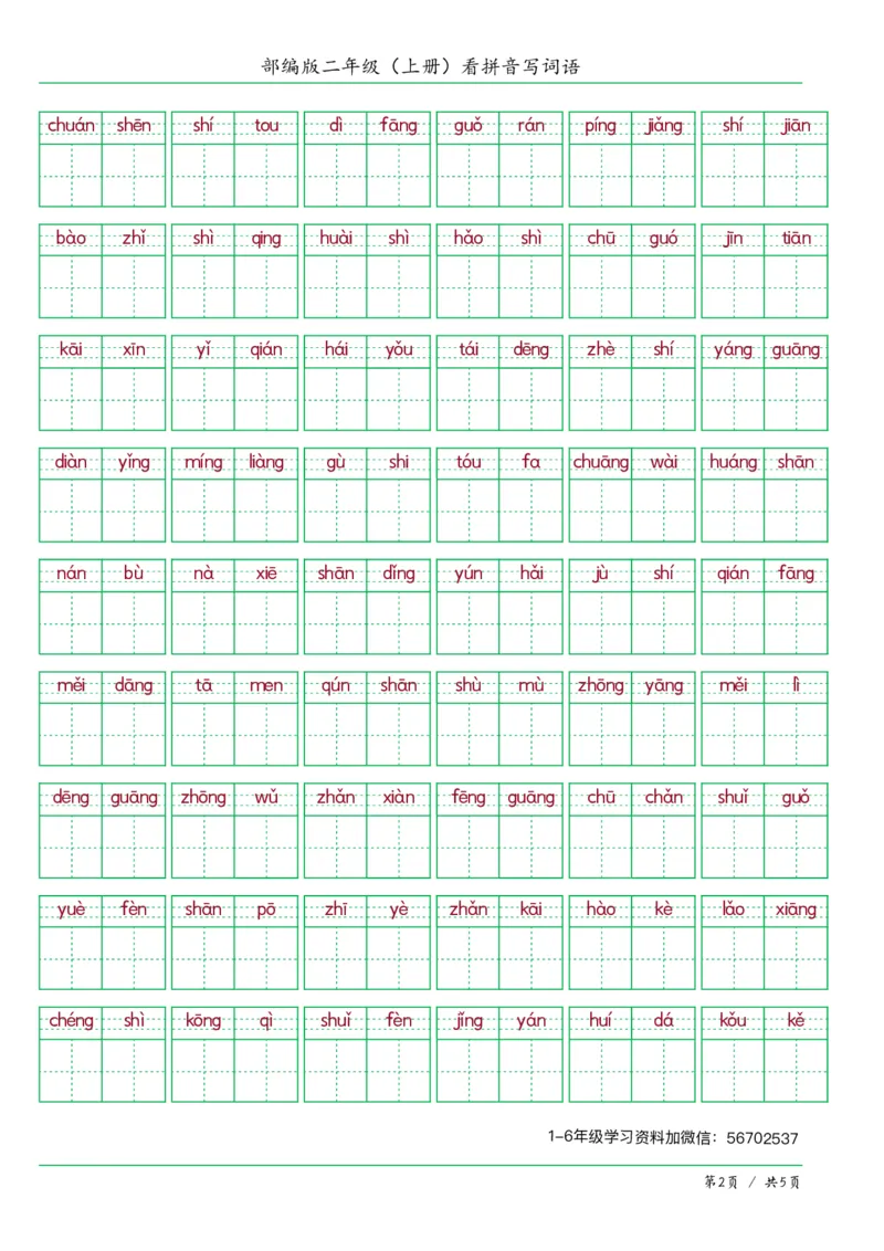 《二年级语文上册看拼音写词语答案版1_小学1-6年级全科全套_1-6年级全科上册_二年级_语文_语文二上看拼音写词语》第2页预览