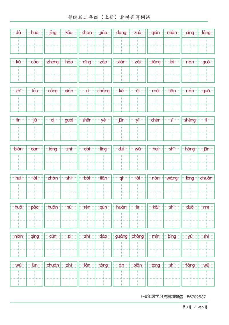 《二年级语文上册看拼音写词语答案版1_小学1-6年级全科全套_1-6年级全科上册_二年级_语文_语文二上看拼音写词语》第3页预览