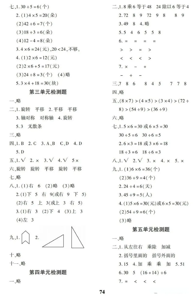 《二（下）人教版数学黄冈密卷答案_小学1-6年级全科全套_1-6年级全科下册_二年级_二年级下数学_数学二下人教版》第2页预览