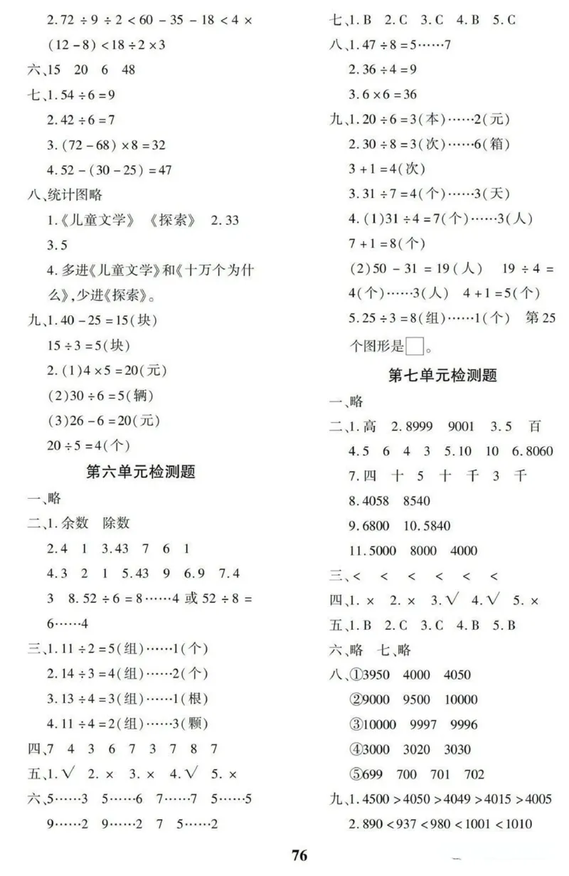 《二（下）人教版数学黄冈密卷答案_小学1-6年级全科全套_1-6年级全科下册_二年级_二年级下数学_数学二下人教版》第4页预览