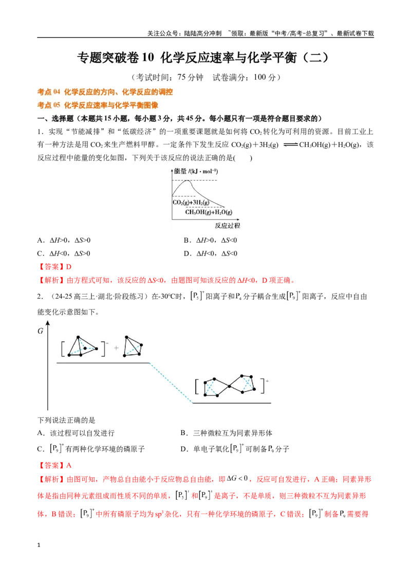 《专题突破卷10化学反应速率与化学平衡（二）（教师版）_05-化学-高考总复习_一轮复习_2025年_2025年高考化学一轮复习考点复习卷（新高考通用）》第1页预览