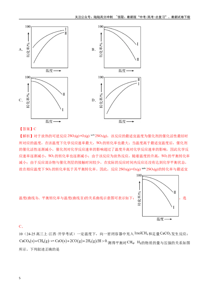 《专题突破卷10化学反应速率与化学平衡（二）（教师版）_05-化学-高考总复习_一轮复习_2025年_2025年高考化学一轮复习考点复习卷（新高考通用）》第5页预览