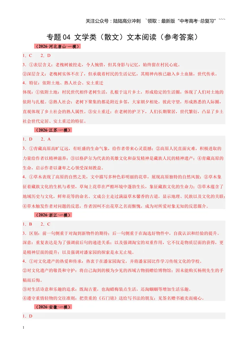 《专题04文学类（散文）文本阅读（全国通用）（答案版）_专项复习_2026年-语文专项复习_2026年高考语文一模试题分类汇编（新高考通用）-G178_2026版》第1页预览