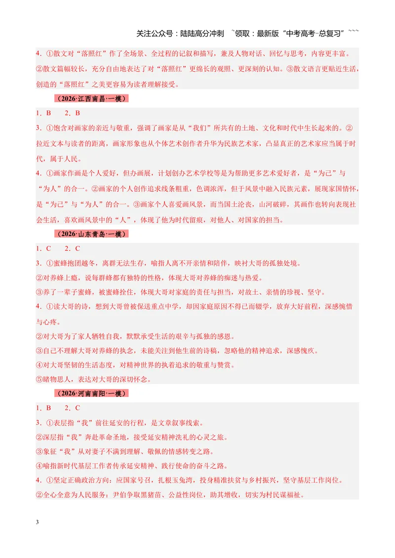 《专题04文学类（散文）文本阅读（全国通用）（答案版）_专项复习_2026年-语文专项复习_2026年高考语文一模试题分类汇编（新高考通用）-G178_2026版》第3页预览
