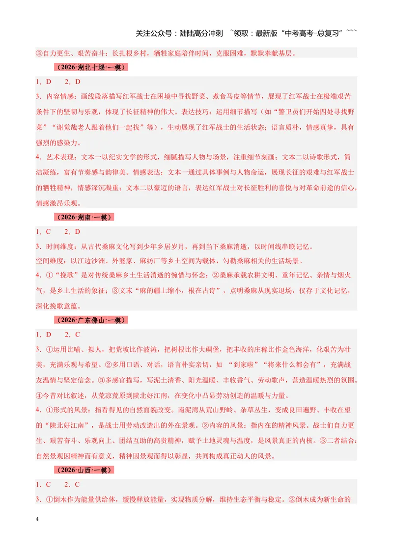 《专题04文学类（散文）文本阅读（全国通用）（答案版）_专项复习_2026年-语文专项复习_2026年高考语文一模试题分类汇编（新高考通用）-G178_2026版》第4页预览