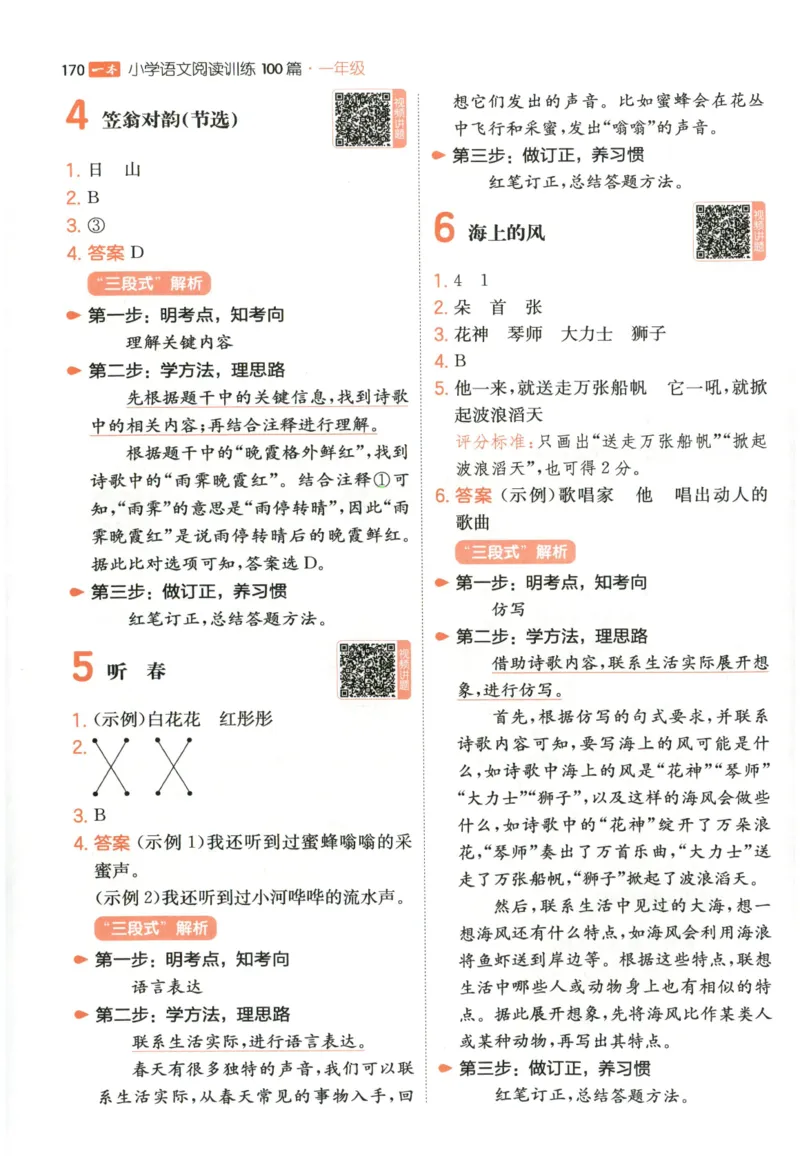 《解析_2027一本阅读100篇语文英语数学0043_2027一本语文阅读训练100篇_27版1上语文一本《阅读训练100篇》》第5页预览