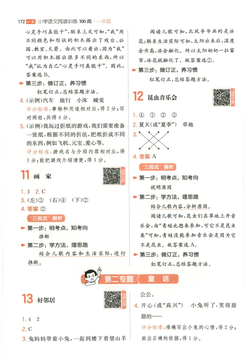 《解析_2027一本阅读100篇语文英语数学0043_2027一本语文阅读训练100篇_27版1上语文一本《阅读训练100篇》》第7页预览
