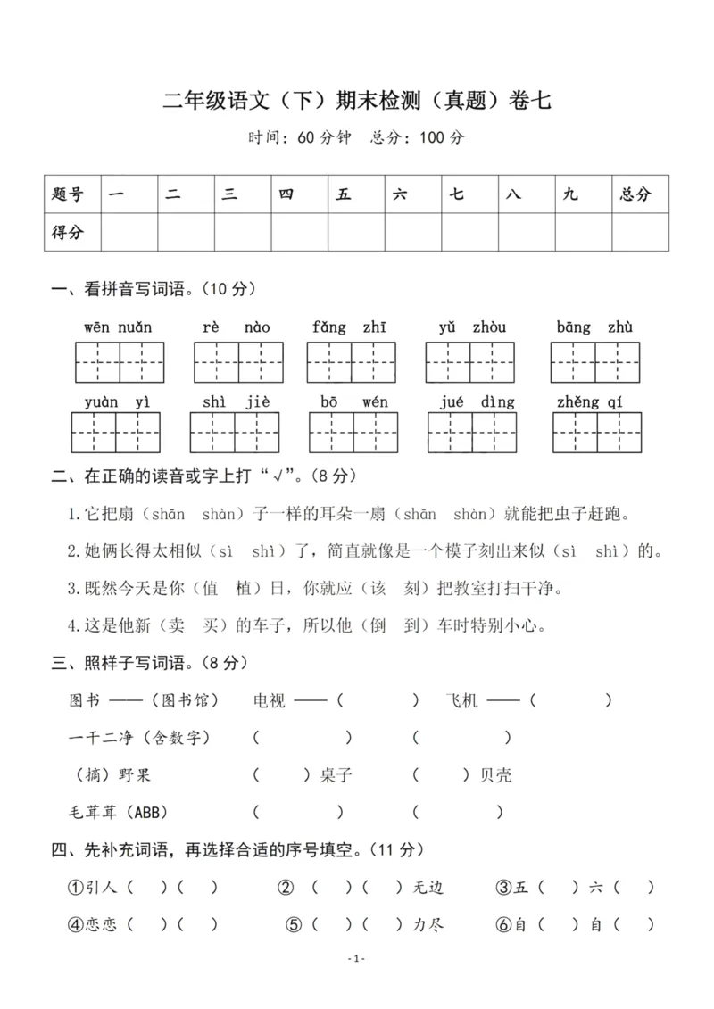 《二（下）语文期末真题测试卷.10_小学1-6年级全科全套_1-6年级全科下册_二年级_二年级下语文_语文二下期末检测卷》第1页预览