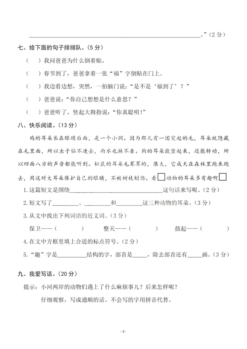 《二（下）语文期末真题测试卷.10_小学1-6年级全科全套_1-6年级全科下册_二年级_二年级下语文_语文二下期末检测卷》第3页预览