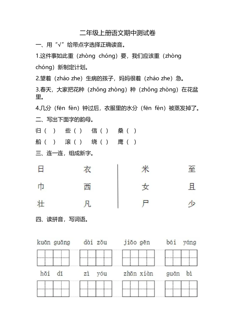 《二（上）语文期中真题检测卷.3_小学1-6年级全科全套_1-6年级全科上册_二年级_语文_语文二上期中检测试卷》第1页预览