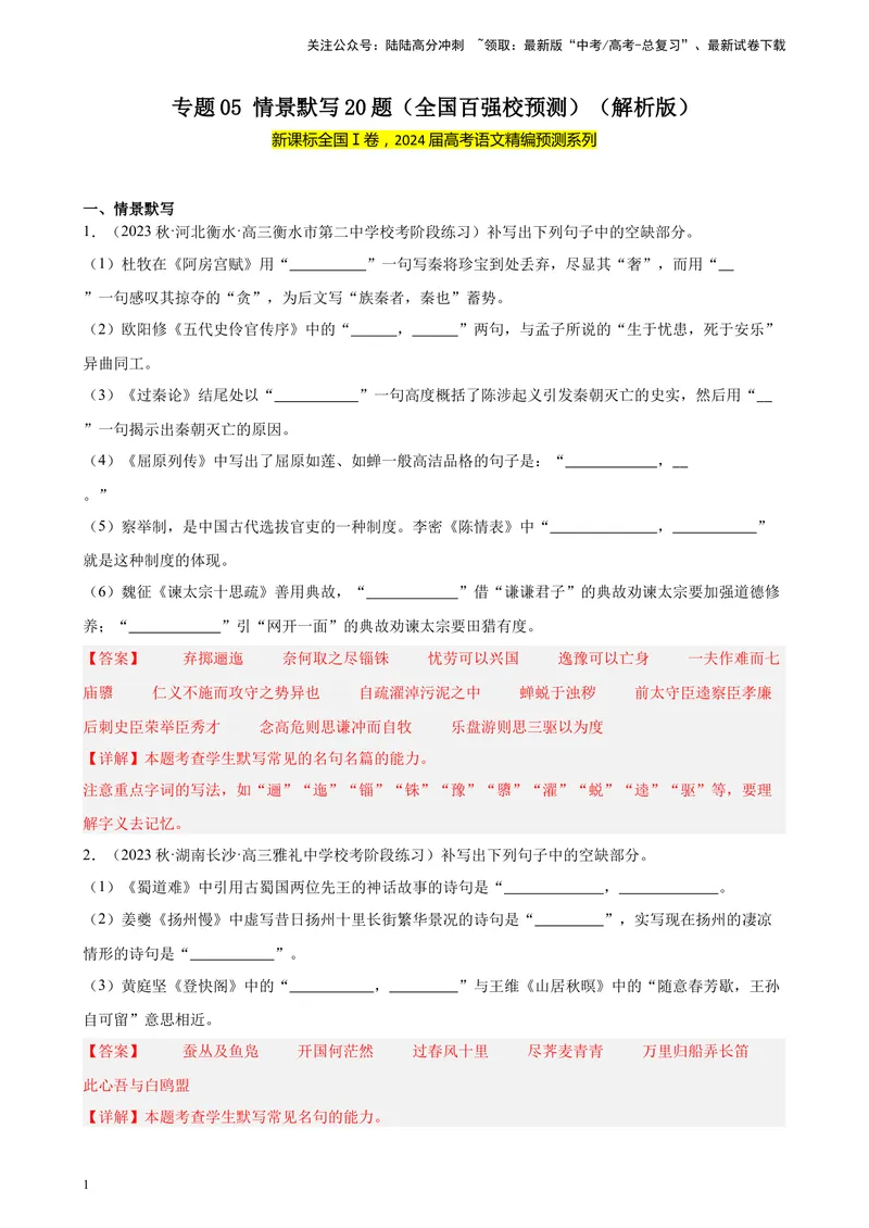 《专题05情景默写20题（全国百强校预测）（新课标Ⅰ卷区专用）-（解析版）_一轮复习_2025年_2025年新高考语文一轮复习题型专练习题试卷强化训练题_新高考（课标）Ⅰ卷地区》第1页预览