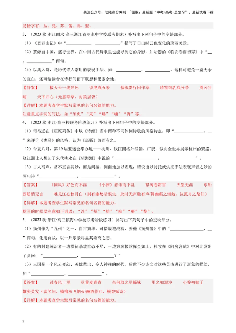 《专题05情景默写20题（全国百强校预测）（新课标Ⅰ卷区专用）-（解析版）_一轮复习_2025年_2025年新高考语文一轮复习题型专练习题试卷强化训练题_新高考（课标）Ⅰ卷地区》第2页预览