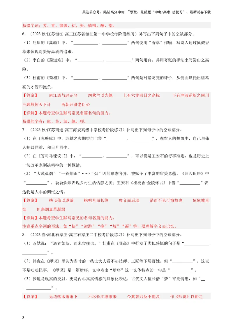 《专题05情景默写20题（全国百强校预测）（新课标Ⅰ卷区专用）-（解析版）_一轮复习_2025年_2025年新高考语文一轮复习题型专练习题试卷强化训练题_新高考（课标）Ⅰ卷地区》第3页预览