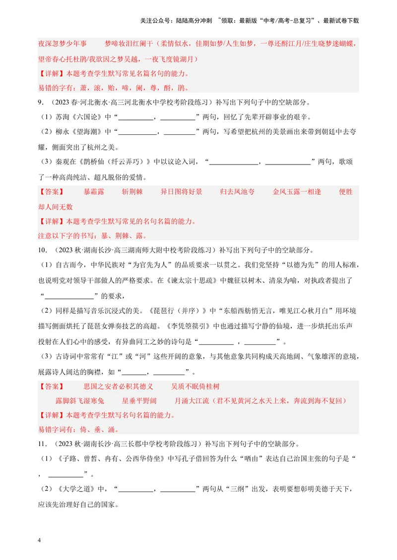 《专题05情景默写20题（全国百强校预测）（新课标Ⅰ卷区专用）-（解析版）_一轮复习_2025年_2025年新高考语文一轮复习题型专练习题试卷强化训练题_新高考（课标）Ⅰ卷地区》第4页预览