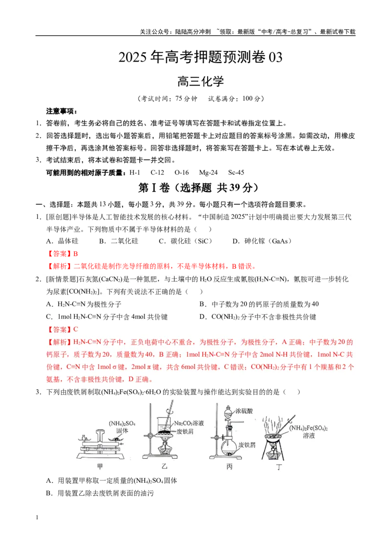 《化学（江苏卷03）（全解全析）_05-化学-高考总复习_专项复习_2025年_2025年高考押题预测卷（多地区）化学》第1页预览