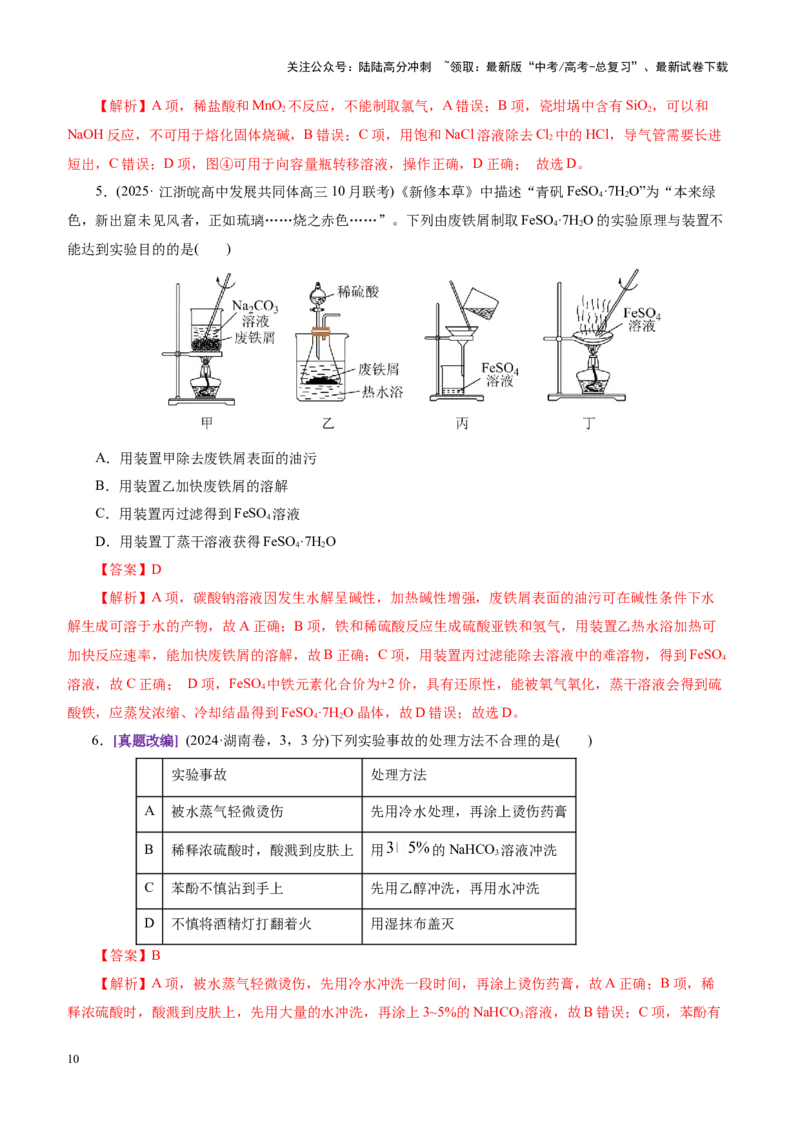 《专题15化学实验基础（讲义）（教师版）_05-化学-高考总复习_二轮复习_2025年_2025年高考化学二轮复习课件+讲义+练习（新高考通用）》第10页预览
