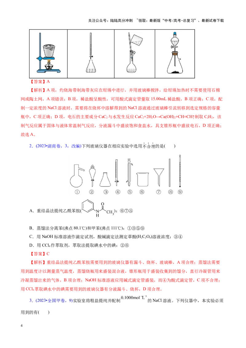 《专题15化学实验基础（讲义）（教师版）_05-化学-高考总复习_二轮复习_2025年_2025年高考化学二轮复习课件+讲义+练习（新高考通用）》第4页预览