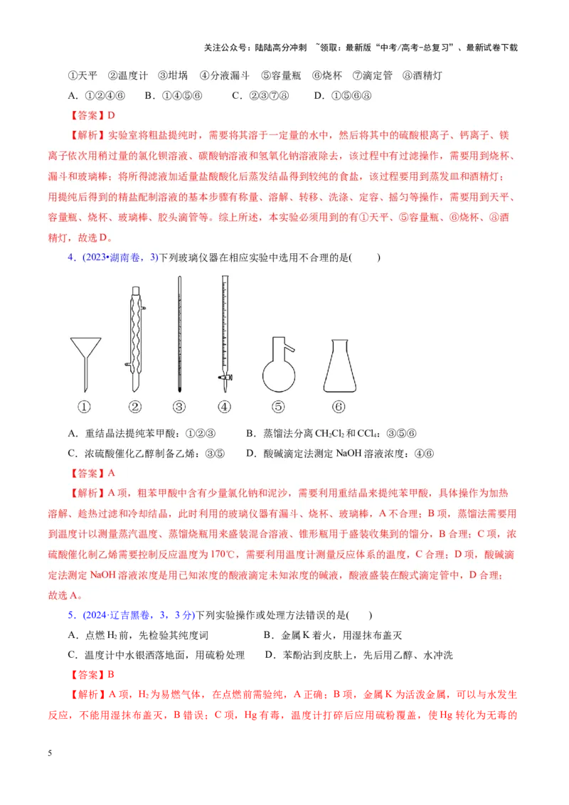 《专题15化学实验基础（讲义）（教师版）_05-化学-高考总复习_二轮复习_2025年_2025年高考化学二轮复习课件+讲义+练习（新高考通用）》第5页预览