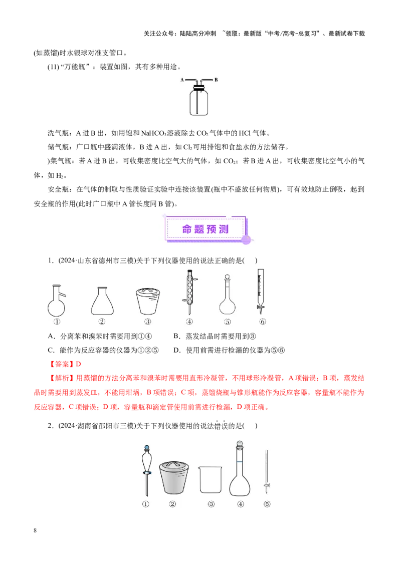 《专题15化学实验基础（讲义）（教师版）_05-化学-高考总复习_二轮复习_2025年_2025年高考化学二轮复习课件+讲义+练习（新高考通用）》第8页预览