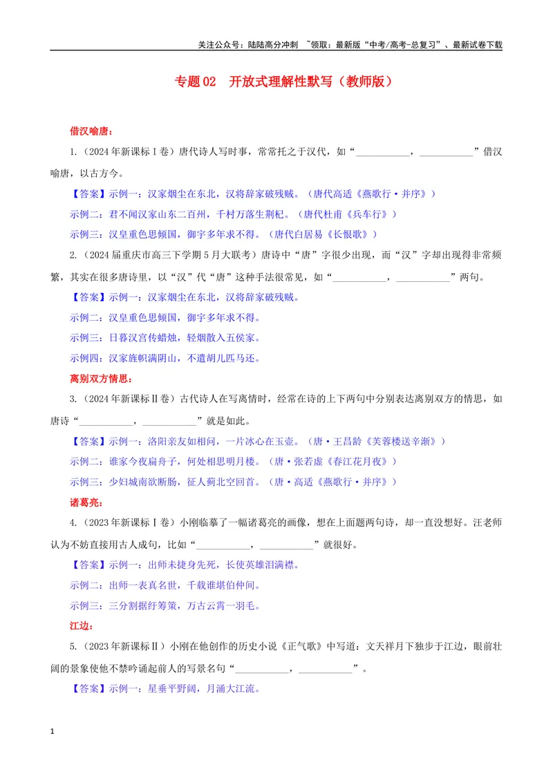 《专题02名篇名句开放式理解性默写专训（教师版）_一轮复习_2024年_2024新高考语文一轮复习考点解析课件教案学案练习题_资料_2025版_名篇名句理解性默写》第1页预览