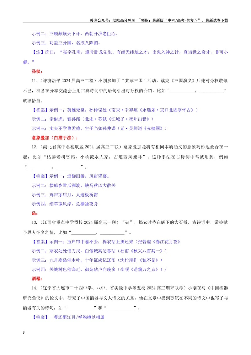 《专题02名篇名句开放式理解性默写专训（教师版）_一轮复习_2024年_2024新高考语文一轮复习考点解析课件教案学案练习题_资料_2025版_名篇名句理解性默写》第3页预览
