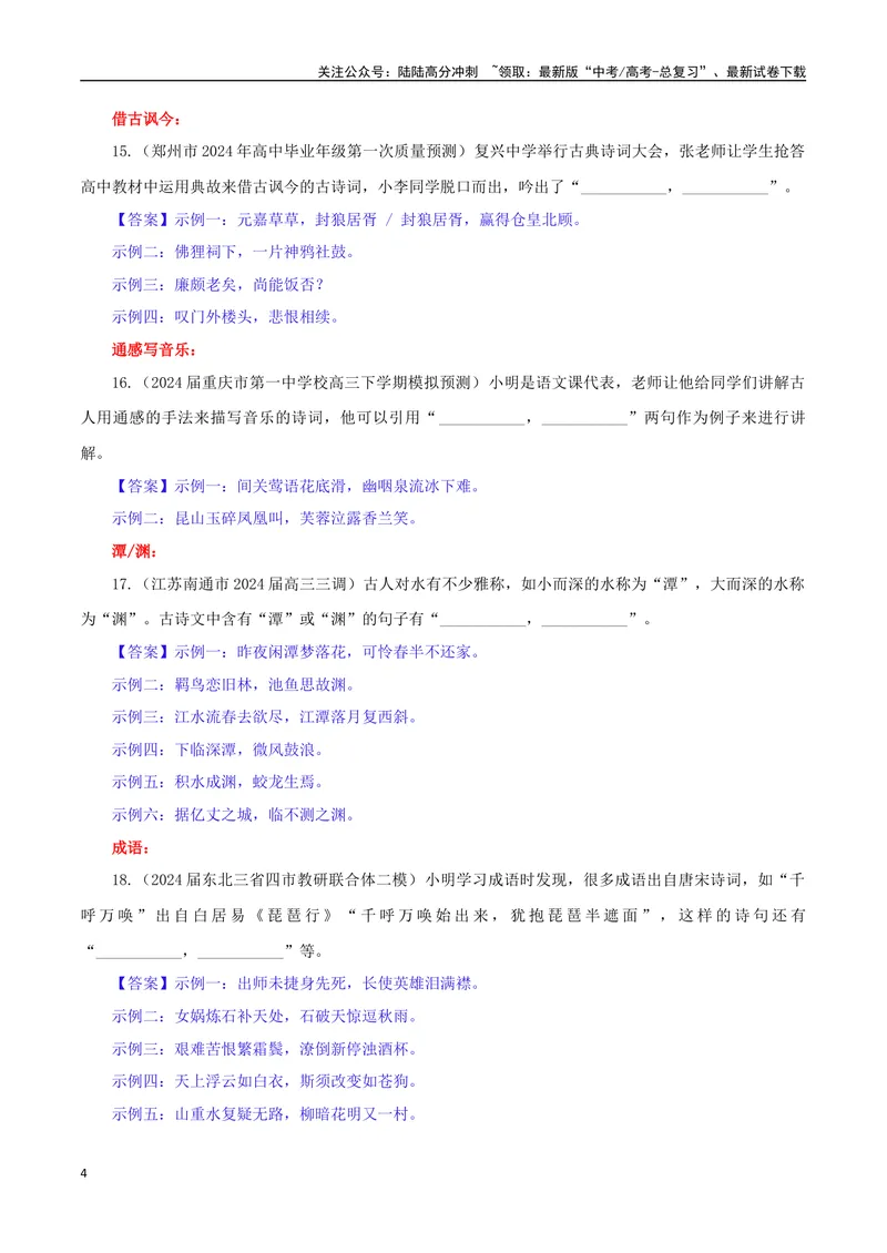 《专题02名篇名句开放式理解性默写专训（教师版）_一轮复习_2024年_2024新高考语文一轮复习考点解析课件教案学案练习题_资料_2025版_名篇名句理解性默写》第4页预览