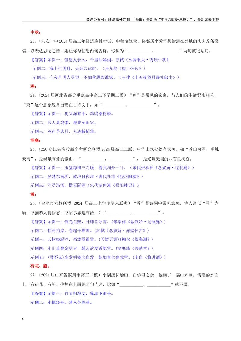 《专题02名篇名句开放式理解性默写专训（教师版）_一轮复习_2024年_2024新高考语文一轮复习考点解析课件教案学案练习题_资料_2025版_名篇名句理解性默写》第6页预览