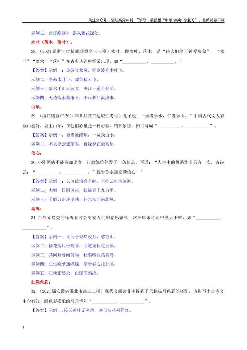 《专题02名篇名句开放式理解性默写专训（教师版）_一轮复习_2024年_2024新高考语文一轮复习考点解析课件教案学案练习题_资料_2025版_名篇名句理解性默写》第7页预览