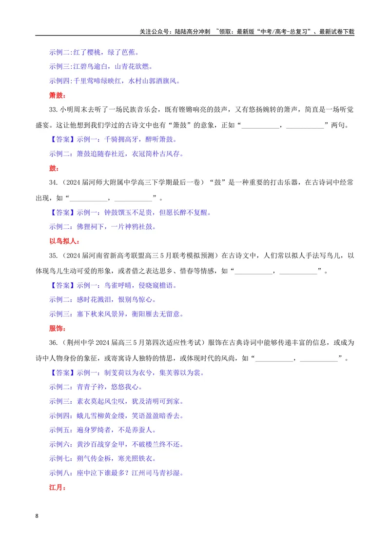 《专题02名篇名句开放式理解性默写专训（教师版）_一轮复习_2024年_2024新高考语文一轮复习考点解析课件教案学案练习题_资料_2025版_名篇名句理解性默写》第8页预览