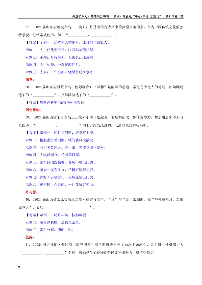 《专题02名篇名句开放式理解性默写专训（教师版）_一轮复习_2024年_2024新高考语文一轮复习考点解析课件教案学案练习题_资料_2025版_名篇名句理解性默写》第9页预览