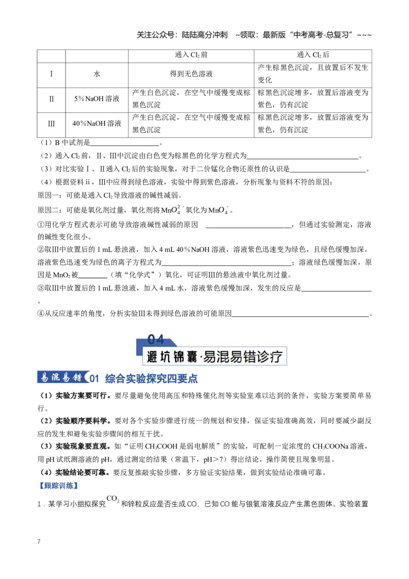 《专题04综合实验题型探究（知识清单）（全国通用）（学生版）_05-化学-高考总复习_一轮复习_2026年-化学高考一轮复习_2026年高考化学一轮复习知识清单（全国通用）-G56_2026版》第7页预览