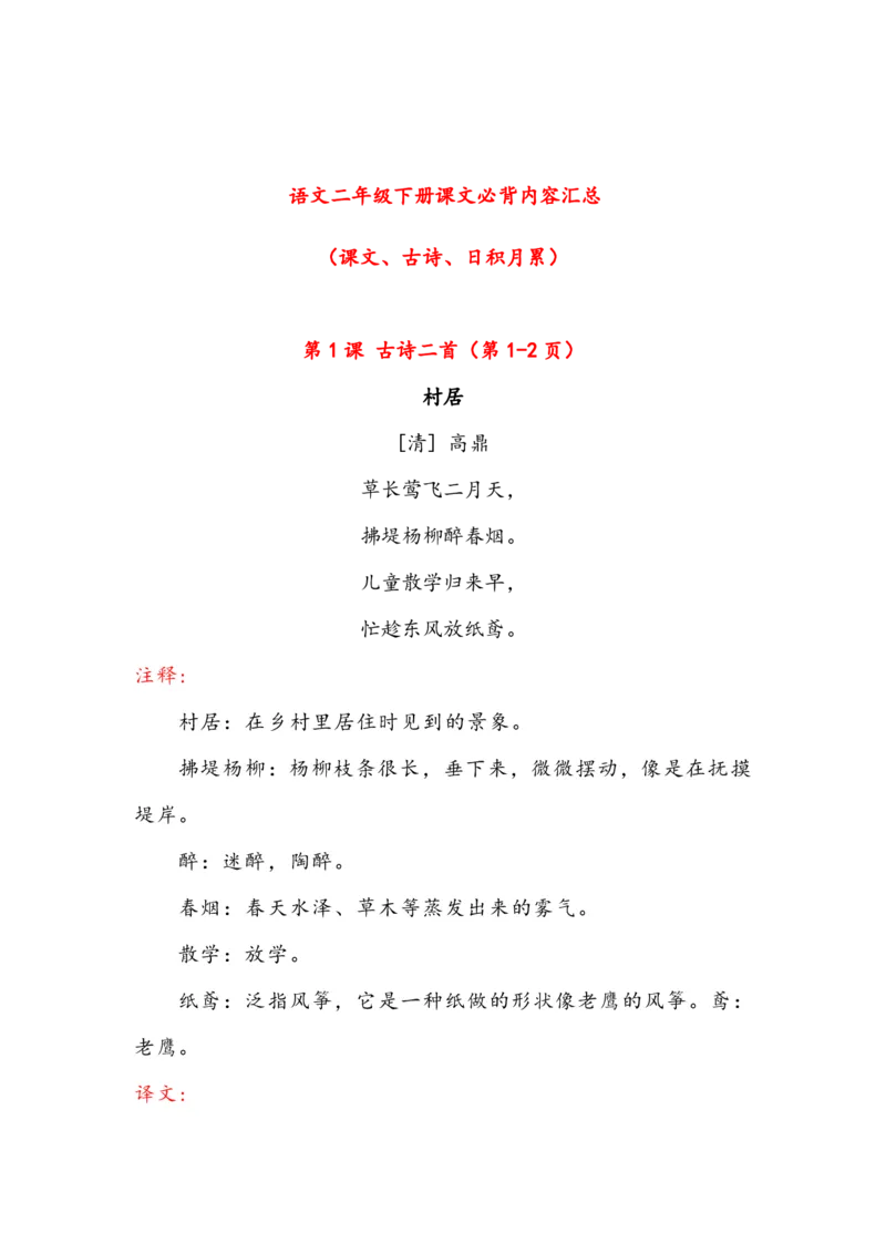 《二年级下册课文必背内容汇总（课文、古诗、日积月累）_小学1-6年级全科全套_1-6年级全科下册_二年级_二年级下语文_语文二下各类考点总结》第1页预览